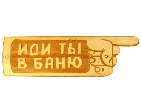 фото Табличка для бани "Иди ты в баню" гравированная