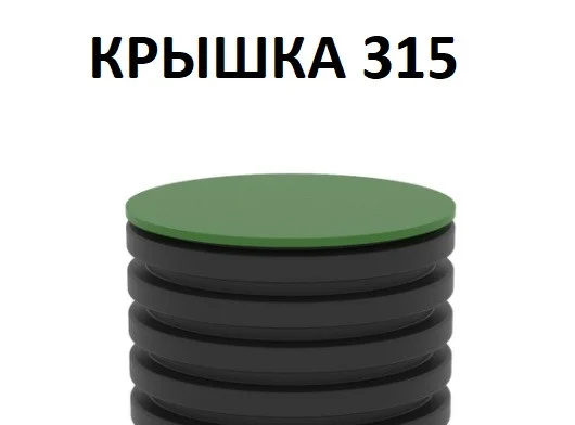 фото КРЫШКА ДЛЯ ДРЕНАЖНОГО КОЛОДЦА KANN DK - 315 