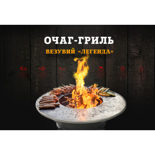 фото Очаг- гриль Везувий "Легенда" Ø 700